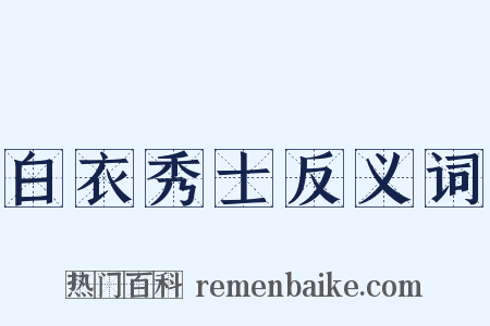 白衣秀士反义词是什么意思的图片